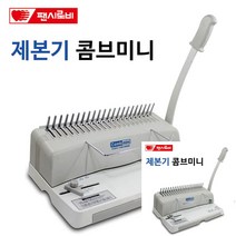 제본기 콤브미니 책분철 셀프제본기