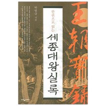 [웅진지식하우스] 한권으로 읽는 세종대왕 실록 (마스크제공), 단품