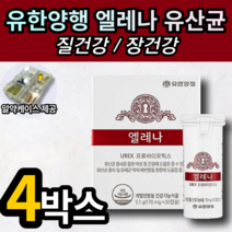 유한양행 엘레나 UREX 프로바이오틱스 소이현 광고 여성 여자 질 장 건강 유산균 앨레나 엘래나 푸로바이오 유한양헹 학생 직장인 엄마 어머니 식약처 건강기능식품 알약 케이스, 4박스