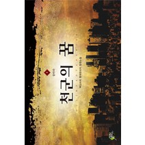 천군의 꿈 4:백도라지 현대판타지 장편소설, 어울림출판사, 백도라지 저