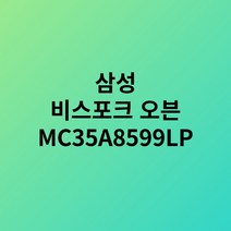 삼성 비스포크 직화오븐 35L 글램핑크 MC35A8599LP 택배발송