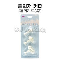 플런저커터 홀리리프3종