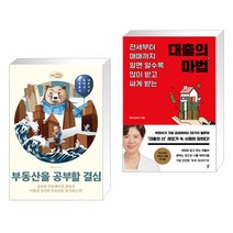 (서점추천) 부동산을 공부할 결심 + 대출의 마법 (전2권), 어바웃어북