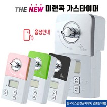 미랜콕 가스차단기 자동 가스 밸브 잠금 간편설치 타이머, MG-06GT(음성알림/실버)