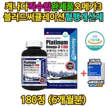 캐나다산 직수입 완제품 오메가3 블러드써큘레이션 영양제 혈행 기억력 개선 건조한 눈 건강 뼈건강 비타민D 1000IU 식약처인증 오메가쓰리 연어 새몬 혈액순환제 EPA+DHA 1100mg
