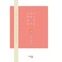 당신의 연애는 안전한가요, 연아 저, 일다