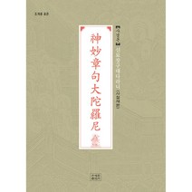 신묘장구대다라니 사경본 -조계종 표준 (사철노출제본), 조계종출판사