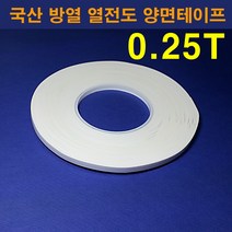 한남하이텍 국산 열전도 방열 양면테이프 0.25T 폭4mm-50mm선택가능 길이33M, 6mm