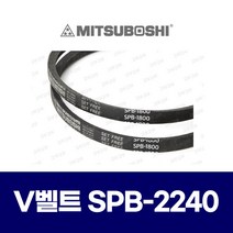 (MITSUBOSHI 미쯔보시) 브이벨트 V벨트 SPB-2240 SPB2240