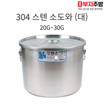 업소용 304 스텐 식깡 킹센스 27종 소도와 국통 육수 들통 급식 국솥 국통 용기, 25G