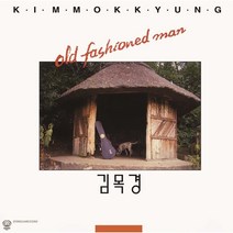 [LP] 김목경 - 1집 Old Fashioned Man [LP]