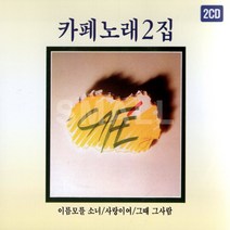 2CD-김란영카페노래2집/이름모를소녀/님은먼곳에/여고시절