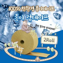 [2Roll] 70mmX184M/친환경 종이테이프 검테이프 물테이프 폴라테이프 친환경포장재