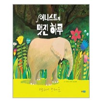 웅진주니어 어니스트의 멋진 하루 (마스크제공), 단품