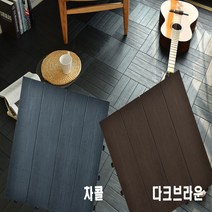 조립식 헤링본 타일 데코타일, 차콜9p