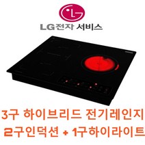 LG 전자 AS가능한 스타리온 전기레인지 하이라이트 하이브리드 인덕션 모음, 7. 3구하이브리드전기레인지