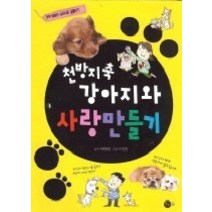 [개똥이네][중고-최상] 천방지축 강아지와 사랑만들기