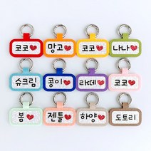 네모 강아지인식표 애견네임택 고양이 이름표, 네모네임택(노랑), 2글자+하트