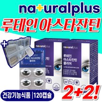 루테인 아스타잔틴 눈 건강 도움 비타민A 비타민E 영양제 마리골드꽃추출물 눈노화 눈영양제 눈테인 식약처 인증 건조한눈 뻑뻑한눈 침침한눈 종합영양제 종합비타민 멀티비타민 120캡슐