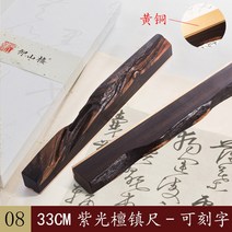 누리개 서예 책 문진 순풍 바우처 졸업 선물 흑단목 진척 1쌍 홍실목 압지 그림 맞춤 로고 레터링 고전 중국풍 문방 사보 서예 고궁 문창 선물 진지, 08 자광단불공황동/한 쌍【선물세트】