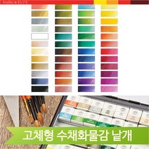 다양한색상 문교 고체물감 수채화 48색 다양한 컬러 리필 미술용품 전문가용, 818 (121402)