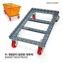 앵글달리 무소음 백색 농산물바구니 바구니운반구 냉동창고 운반구 운반구 바구니, 앵글달리 (일반형/ 청회색)