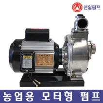 천일펌프 MCT-50A 단상 2마력 2인치 모터펌프 양수기 국내제작 농업용 양식장 비닐하우스, MCT-50A(2인치), 2인치 철후두망