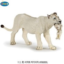 파포 (모형완구) 흰 사자와 아기사자 (#50203), 상세페이지 참조