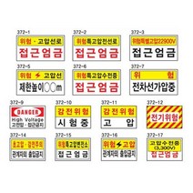 전기관계표지 400 200스티커 고전압 위험 감전주의, 상세페이지 참조, 상세페이지 참조, 상세페이지 참조