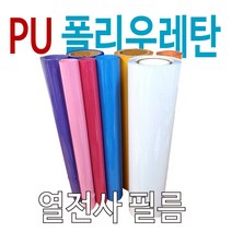PU열전사필름 가로 50cm롤 m단위 판매 30종 색상 의류용 로고인쇄, 핑크, 1개