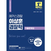 2022 해커스경찰 이상훈 경찰학 기출문제집:경찰채용·경찰간부·경찰승진|최신 개정 법령 반영