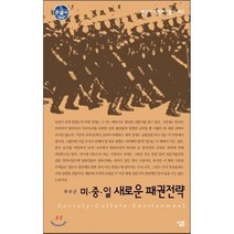 미 중 일 새로운 패권전략 (대활자본)-큰글자 살림지식총서062, 살림