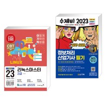 (서점추천) 2023 이기적 리눅스마스터 2급 기본서 + 2023 수제비 정보처리산업기사 필기 (전2권), 영진닷컴