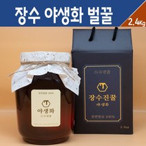 야생화꿀 장수 벌꿀 100% 국산 자연산 천연꿀 야생꿀 2.4kg 대용량 선물용 꿀세트 토종 소백산 지리산 야생꿀 명절 꿀 선물 세트, 1박스, 국내산 장수벌꿀 야생화꿀 2.4kg