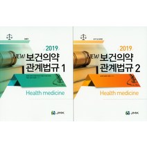 NEW 보건의약 관계법규세트(2019), 제이엠케이