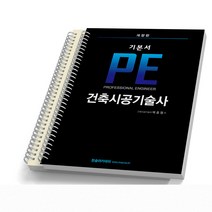 PE 건축시공기술사 기본서 한솔아카데미, [분철 2권]