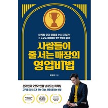 사람들이 줄 서는 매장의 영업비법, 미다스북스, 이도규