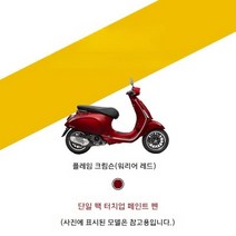 VESPA 스프린트125 연료 탱크 쉘 가드 스크래치 페인트 터치업 펜 스크래치매니큐어, 플레임 크림슨(워리어 레드