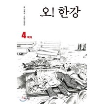 오! 한강 4 : 독재, 김세영 저/허영만 그림, 가디언