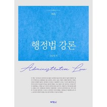 [박영사]행정법강론 (개정7판양장), 박영사