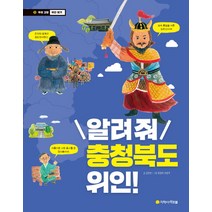 알려줘 충청북도 위인!:, 아르볼