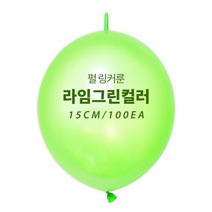 광택 링커룬 라임그린(15cm/100입)/꼬리풍선