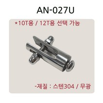AN-027 시리즈 유리난간부속 계단 복도 파티션 로켓트 브라켓 유리난간대 스파이더 브라켓, AN-027U(10T용)