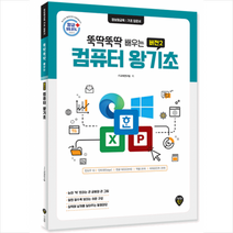 시대인 뚝딱뚝딱 배우는 버전2 컴퓨터 왕기초 (윈도우10&인터넷(엣지) &한글 NEO2016&엑셀 2016&파워포인트2016) +미니수첩제공