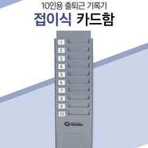 아르바이트 출근기록카드 카드함 10인용 근퇴관리 근태관리대장