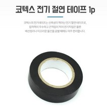 베스트몰 전선보호 PVC 전기절연테이프 1p 열선 단열테이프 보호테이프 전기테이프 전기테잎 전선테이프 열선테이프
