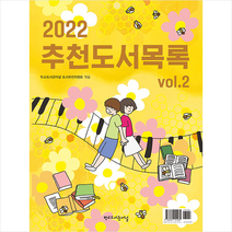 2022 추천도서목록 Vol.2 + 미니수첩 증정, 도서추천위원회, 학교도서관저널