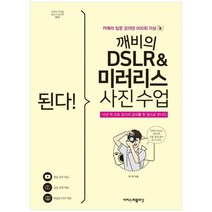 [도서] [이지스퍼블리싱] 된다 깨비의 DSLR 미러리스 사진 수업 카메라 입문 강의만, 상세 설명 참조, 상세 설명 참조