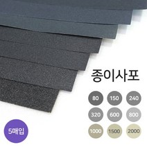 종이사포 A4규격 5매입 18종 빼빠 샌드페이퍼, 2000방
