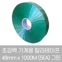 금성 초강력 기계용 자동 칼라테이프 48mm x 1000M (5EA) 그린